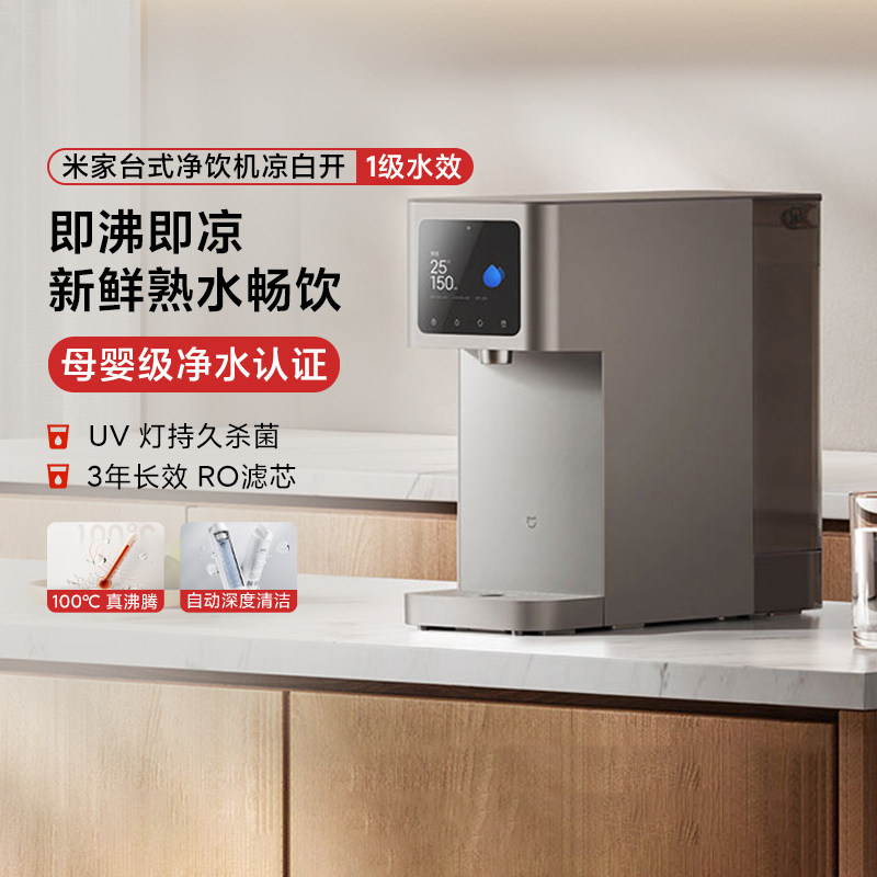 小米米家台式净饮机凉白开家用1级水效厨房即热过滤直饮水免安装