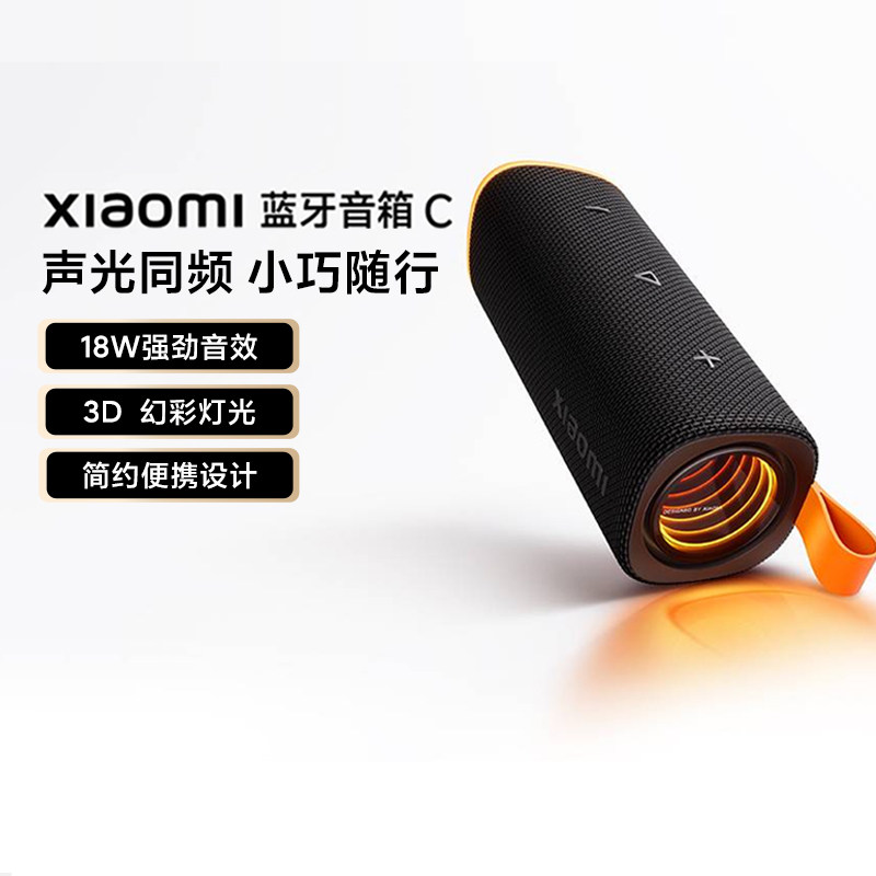 小米Xiaomi蓝牙音箱C户外便携高音质立体声高保真低延迟蓝牙音响