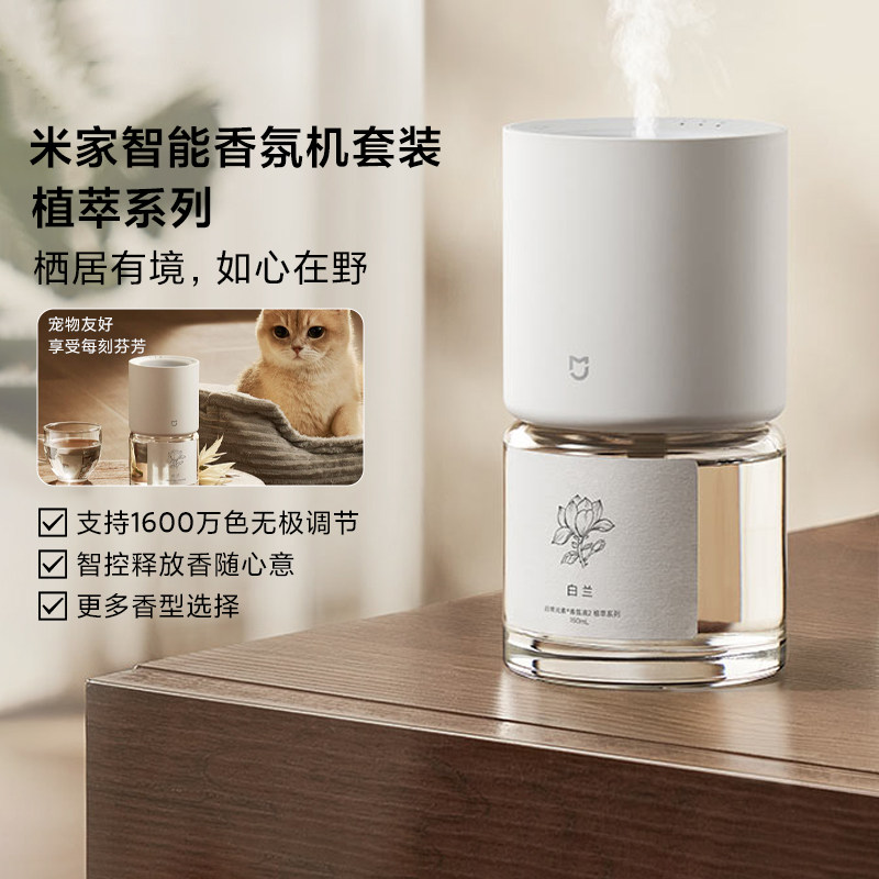 小米米家智能香氛机套装植萃系列