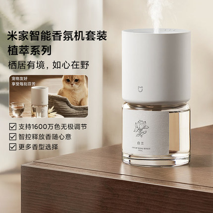 小米米家智能香氛机套装植萃系列家用客厅卧室清新空气香薰自动
