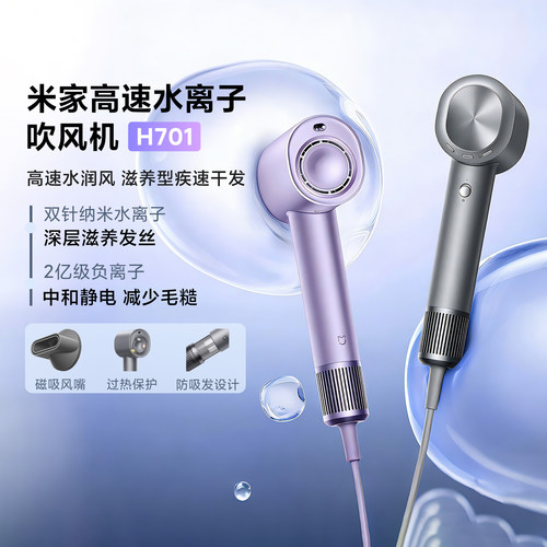 小米米家高速水离子吹风机H701