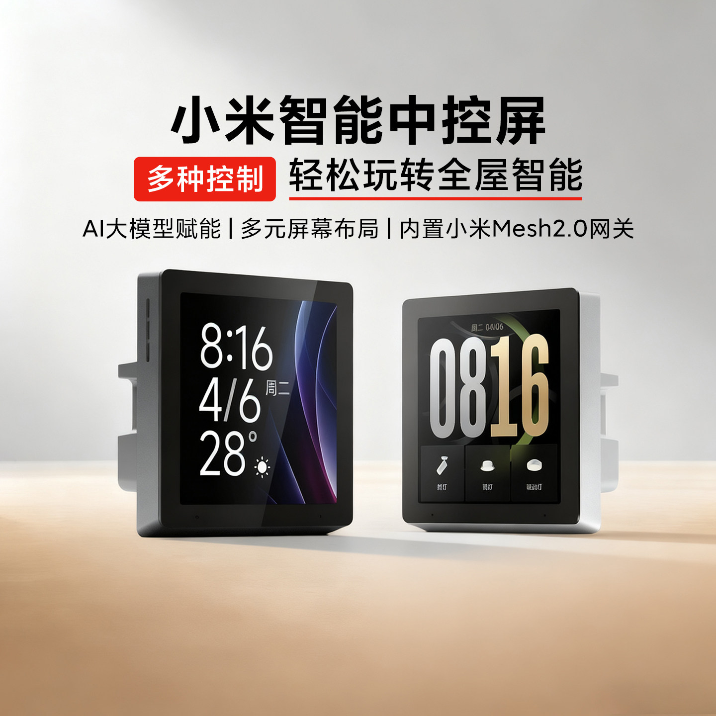 小米中控屏全屋智能系统家庭面板