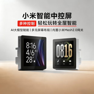 小米智能中控屏全屋智能系统家庭面板Mesh2.0网关内置小爱同学