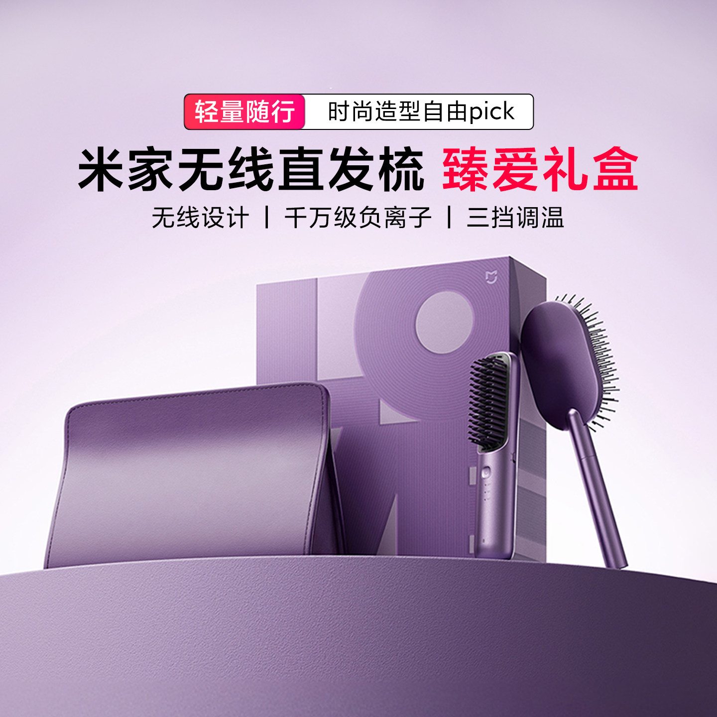 小米米家无线直发梳臻爱礼盒负离