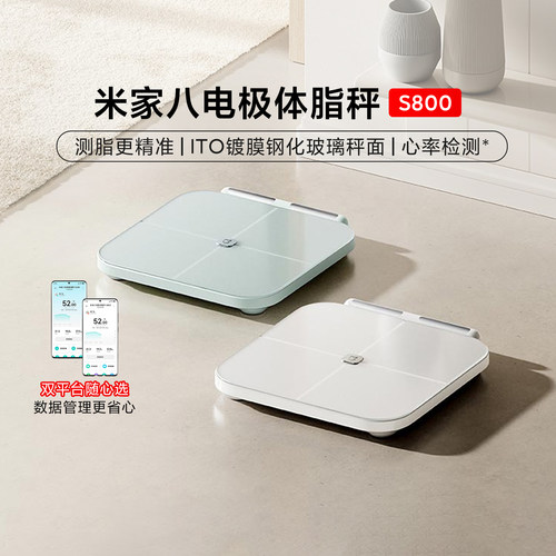 小米米家八电极体脂秤S800电子秤