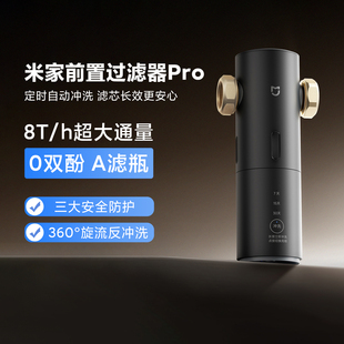 米家前置过滤器Pro家用全屋净水仿生鱼鳃定时过滤360°旋流反冲洗