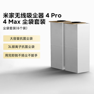 米家无线吸尘器4Pro/4Max尘袋