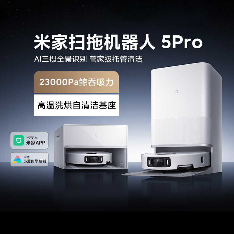 小米米家扫拖机器人5Pro智能AI语音双机械臂大吸力高温烘洗扫地机