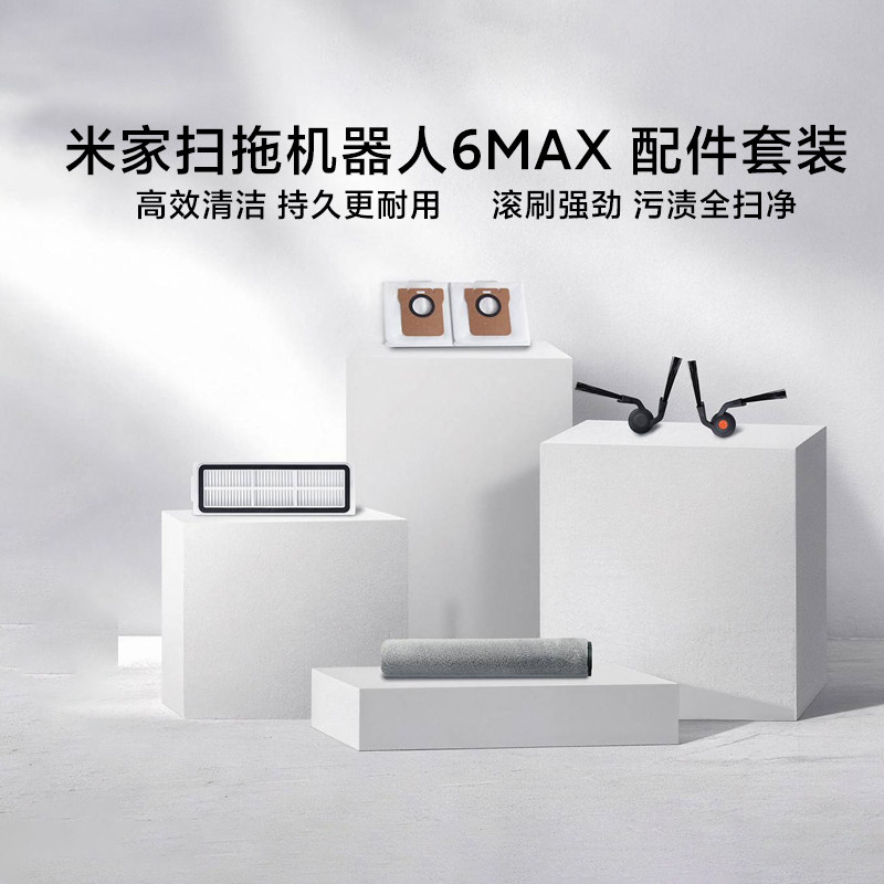 小米新品米家扫拖机器人6Max配件