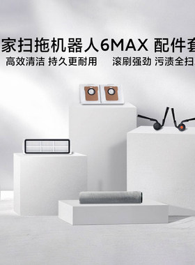 小米新品米家扫拖机器人6Max配件