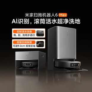 小米米家扫拖机器人6Max家用扫拖一体自清洁大吸力扫地全景避障新