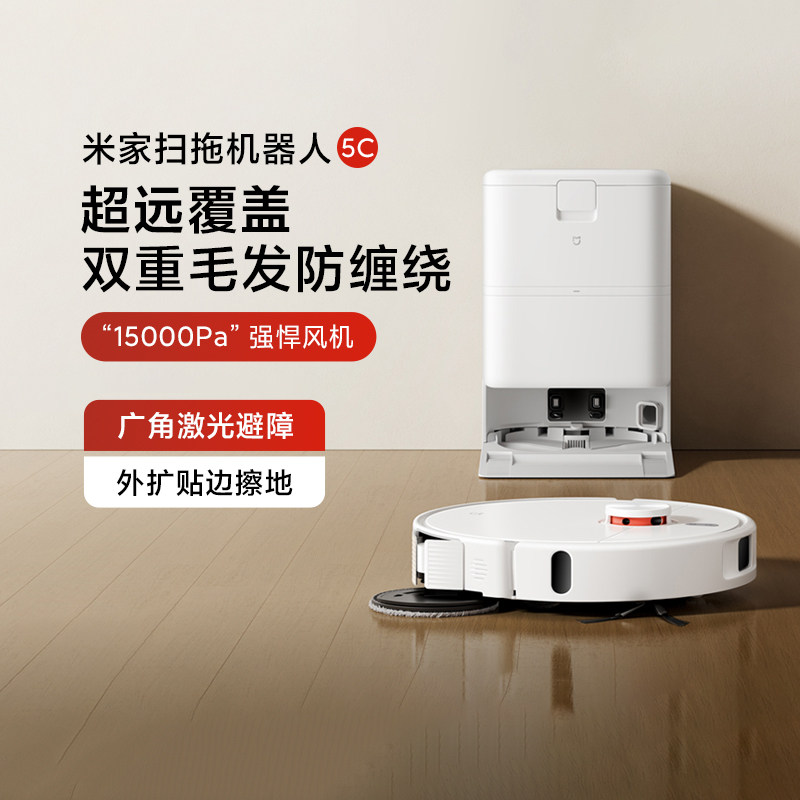 米家扫拖机器人5C家用超远外扩清洁扫吸拖一体扫地机器人自动上水
