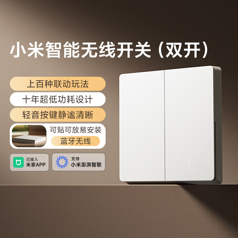 小米智能无线开关双开免布线遥控