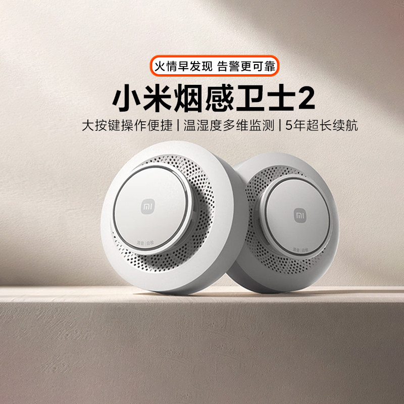 小米烟感卫士2家用烟雾报警器消