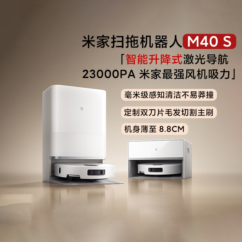小米米家扫地机器人M40S家用薄嵌上下水防缠绕大吸力全自动吸尘
