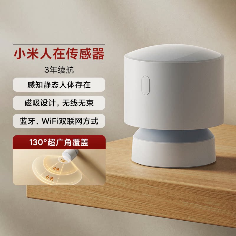 小米人在传感器家用人体存在感应器智能互联移动检测光照亮暗侦测