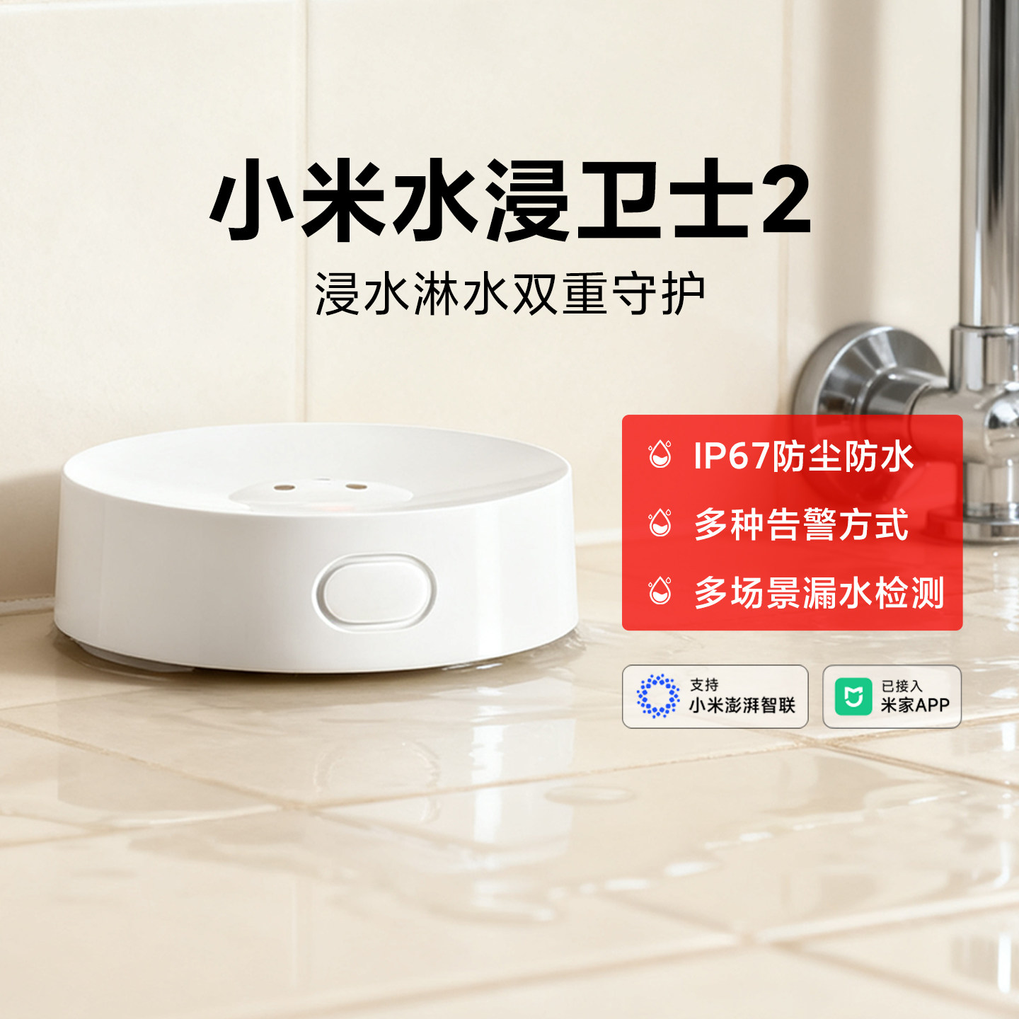 小米水浸卫士2家用漏水远程远程