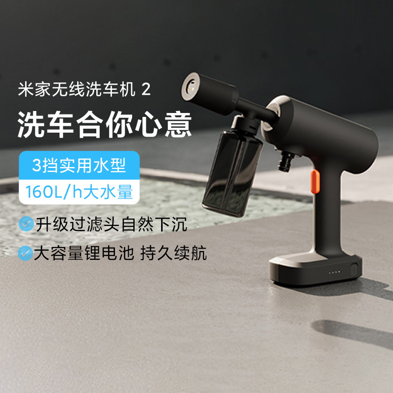 小米米家无线洗车机2家用手持式