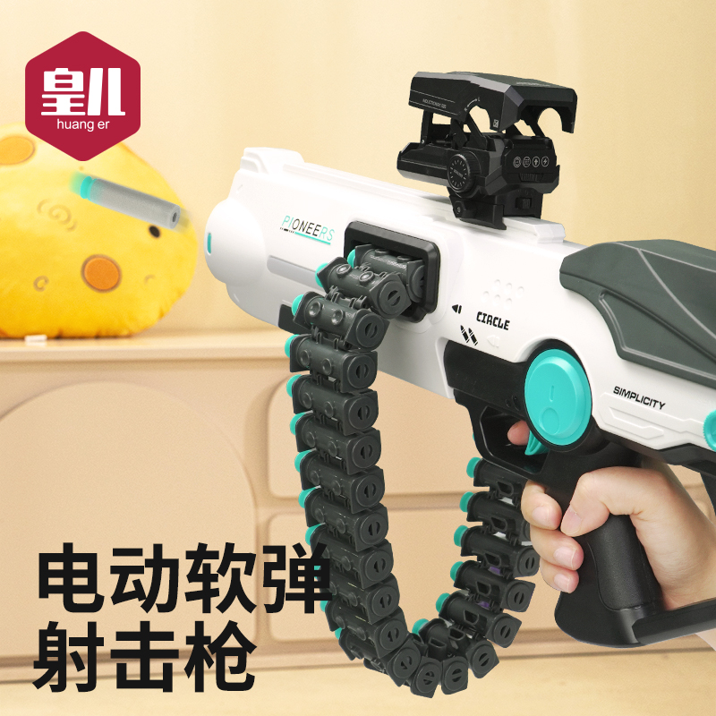 皇儿【电动连发软弹枪】生日礼物