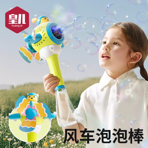 皇儿【风车泡泡棒】直充USB充电