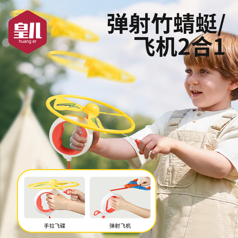 皇儿【弹射竹蜻蜓飞机2合1】