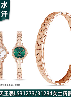 适配天王LS31273月光白/LS31284小绿表精钢手表带女小表盘表链8mm