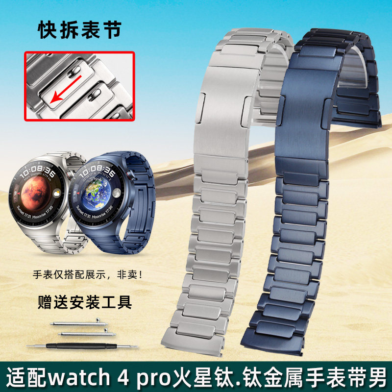 金予适配华为watch4pro火星钛钛金属手表带WATCH4PRO蔚蓝地球表链