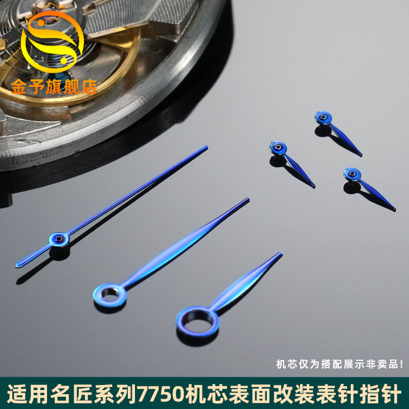 金予适用于浪琴名匠L4表针7750机芯指针六蓝色针时针分针秒针配件