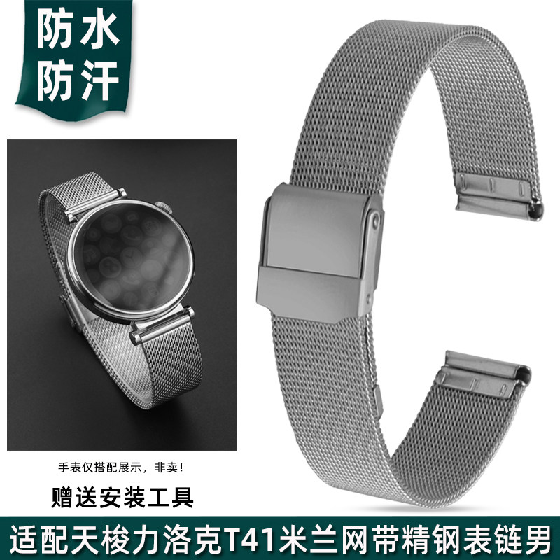 适配天梭T019米兰尼斯网带女天梭力洛克T41 T143精钢手表带男表链