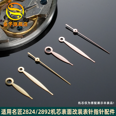金予适用浪琴名匠L2.793表针2892 2824机芯指针蓝针 时针分针秒针