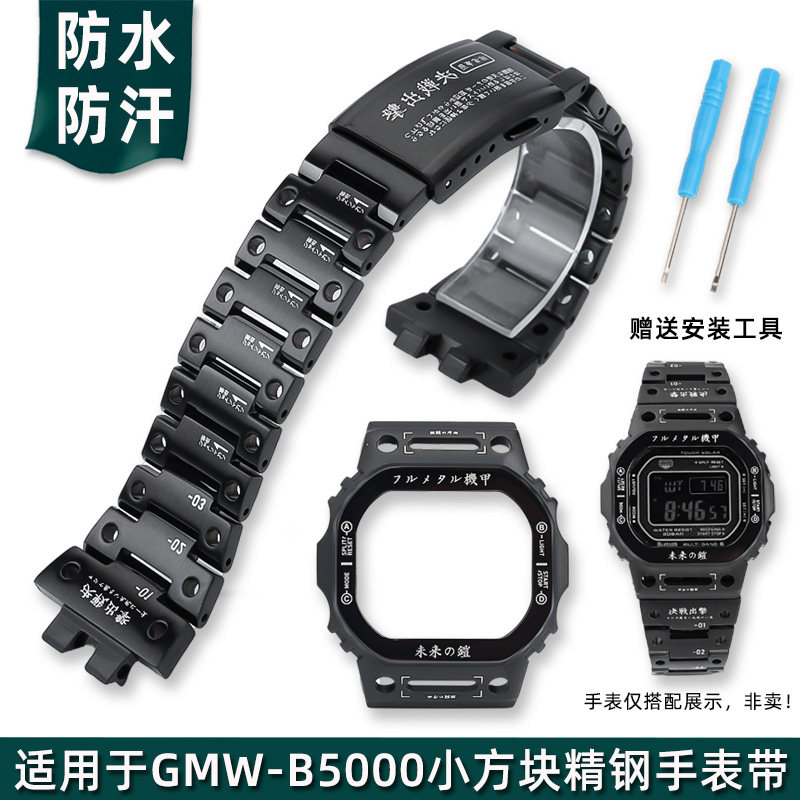 金予适用于卡西欧G-SHOCK表带3459小方块GMW-B5000精钢表壳套装男