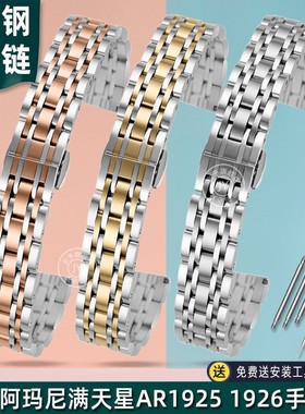 适配阿玛尼摩天轮AR1926 1925 1907 1909满天星AR80023精钢表带女
