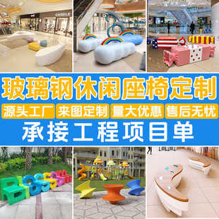 创意玻璃钢休闲座椅定制商场鱼形卡通座椅户外公共休息区字母坐凳