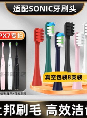 适配SONIC电动牙刷头IPX7全系通用清洁亮白软毛杜邦刷毛ELECTRIC