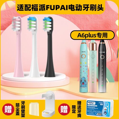适配福派电动牙刷头A6plus/A6splus声波fupai/A8Q1儿童嘉莱雅