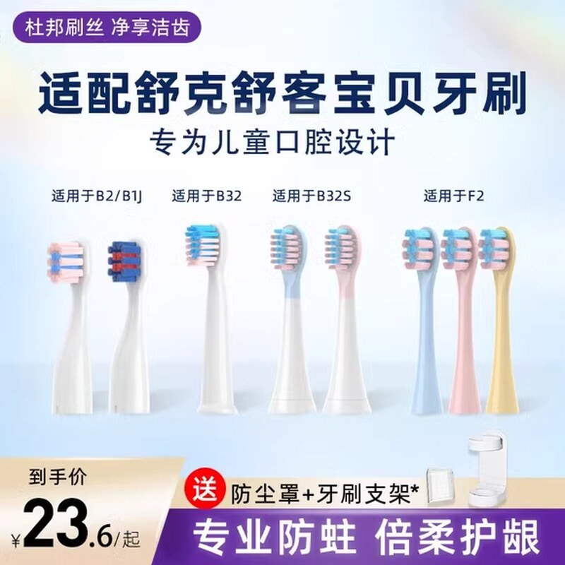 适配舒客舒克宝贝儿童电动牙刷头B2/B32/B1J/B32S/F2替换