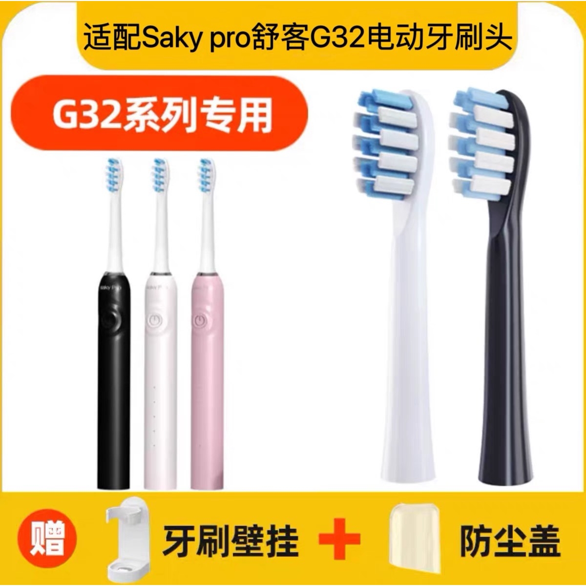 适配Saky pro舒客舒克电动牙刷头G3211/G3212/G3217替换头