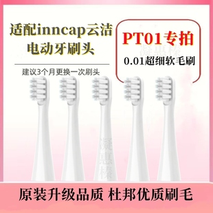 适配inncap云洁电动牙刷PT01牙刷头声波电动牙刷成人替换牙刷头