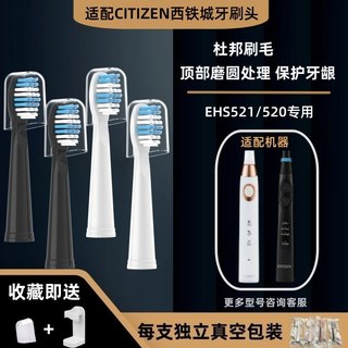 适用于西铁城CITIZEN电动牙刷头EHS521/520通用替换清洁软毛
