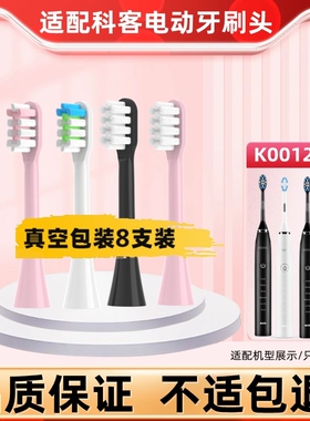 适用于科客电动牙刷头KEKE/K001/ks-y201通用清洁声波软毛刷头