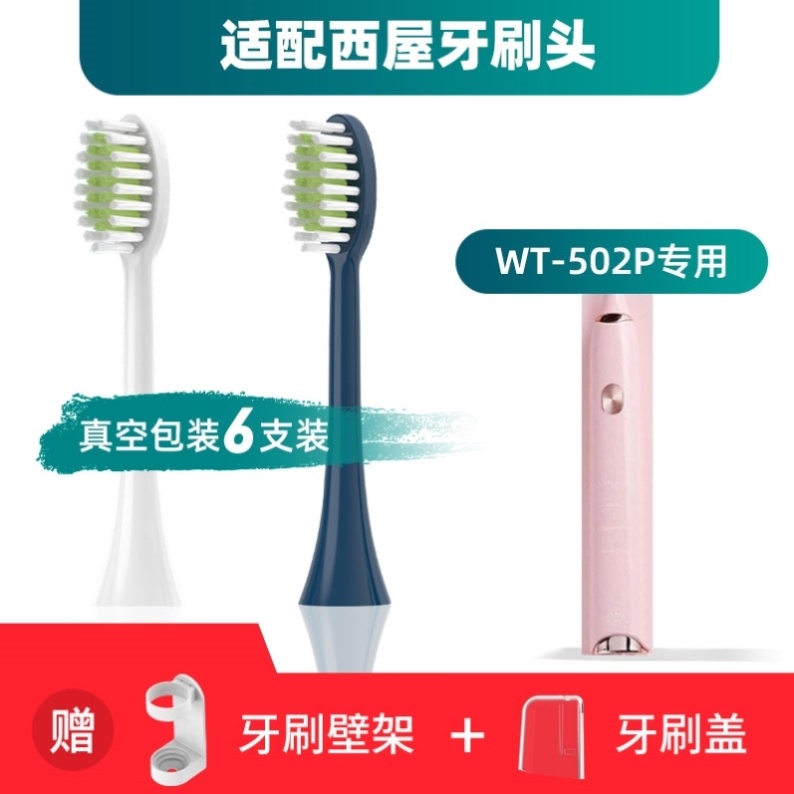 适配西屋WT-502P电动牙刷头型成人情侣通用牙刷替换头杜邦刷毛