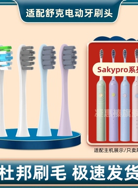 适配舒客saky pro电动牙刷头G33A/G34/G1/G5/V3/T3/GT2/G3311/15