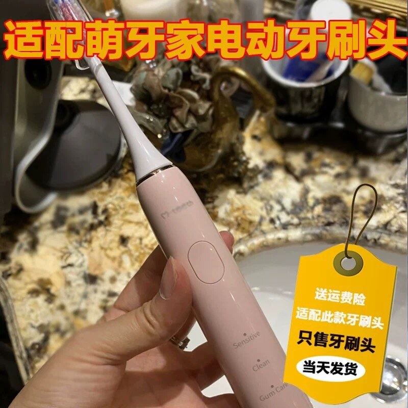 适配于mteeth/萌牙家电动牙刷头