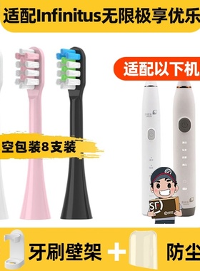 适配Infinitus无限极享优乐电动牙刷头T2075-HS一代QZ1301B二代