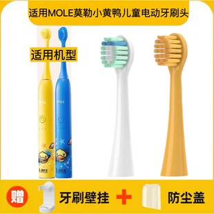适用MOLE莫勒小黄鸭儿童电动牙刷头m8替换头3-6-8-10-12岁软毛