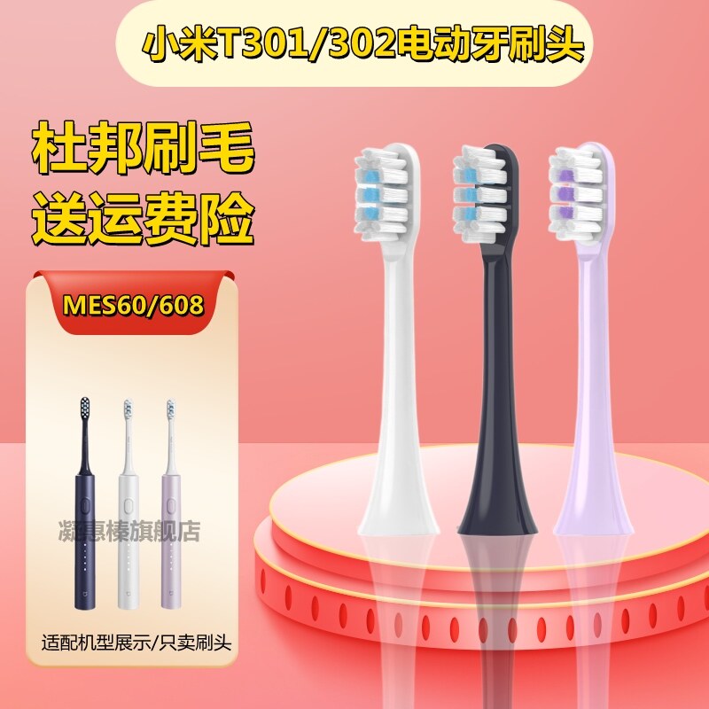适配小米T301/T302电动牙刷头XIAOMI米家MES605/608声波替换清洁