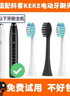 适配KEKE 科客电动牙刷头 通用替换头K001/ks-y201杜邦刷毛牙刷头