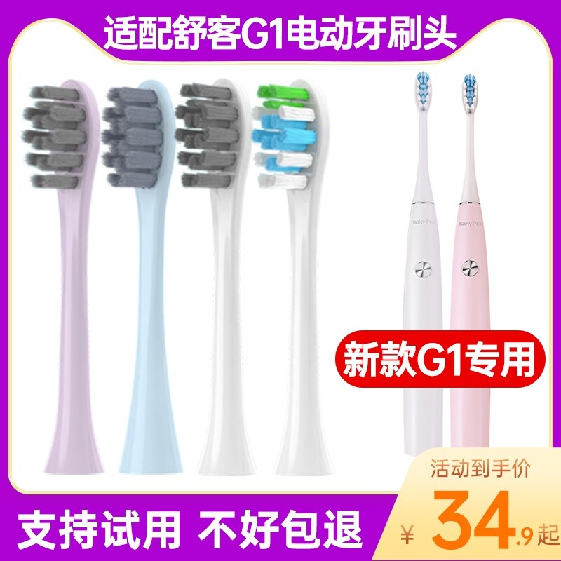 适配舒客G1电动牙刷头替换升级新款舒克SakyPro刷头杜邦刷毛