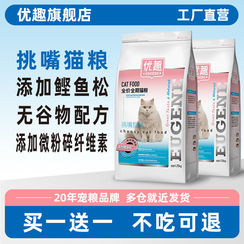 优趣挑嘴猫粮1.25kg 添加鲣鱼松成猫粮幼猫粮 猫粮猫饭鲜香味美