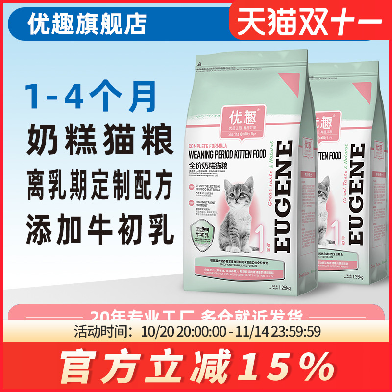 优趣1-4个月猫咪专用猫粮幼猫奶糕小猫离乳期猫粮食2.5斤26省包邮